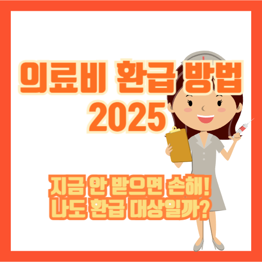 [의료비 환급 방법 2025] 지금 안 받으면 손해! 나도 환급 대상일까?