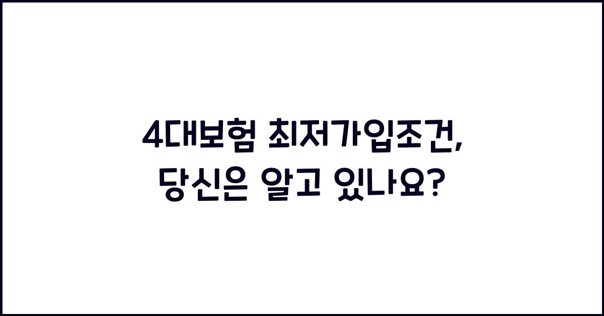 4대보험 최저가입조건