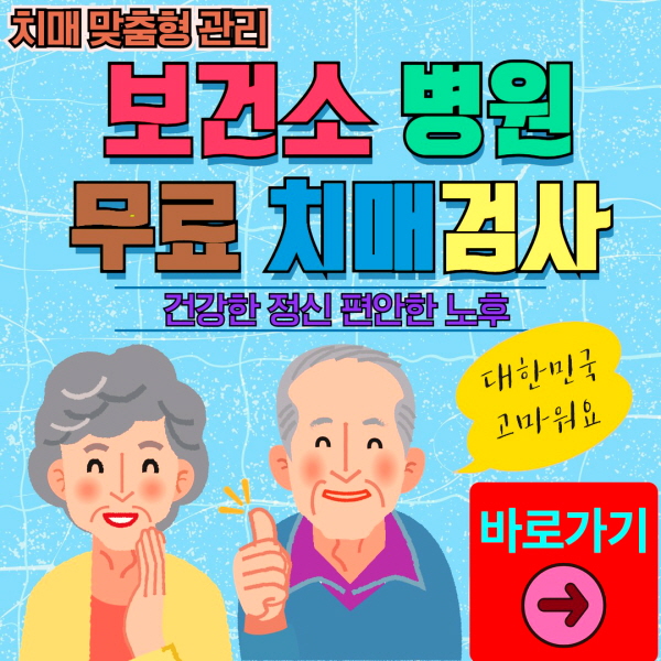 포항시 남구 보건소 병원 무료 치매검사