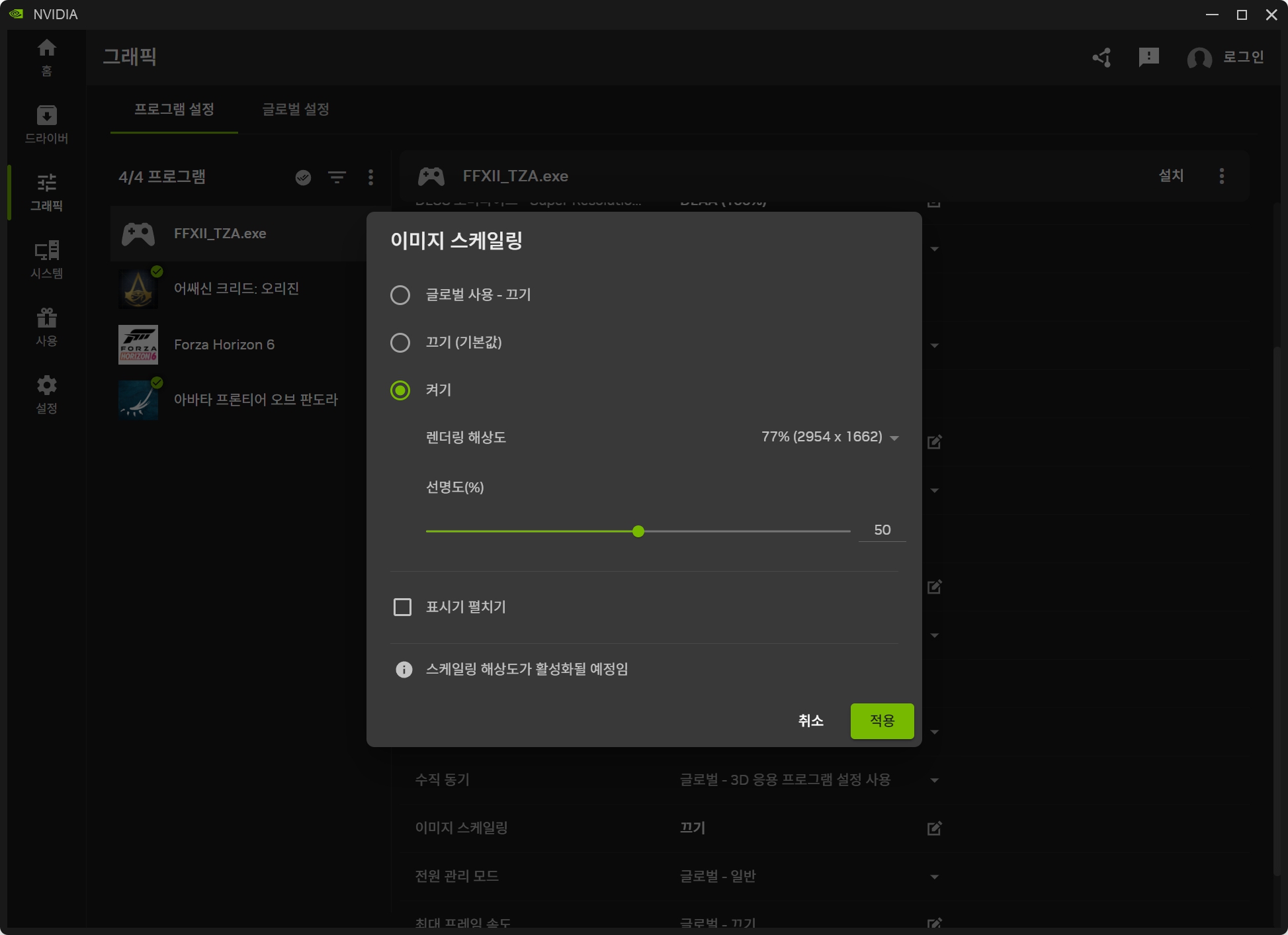NVIDIA App 파이널판타지12 조디악 에이지 NVIDIA 이미지 스케일링 77퍼센트 설정 화면