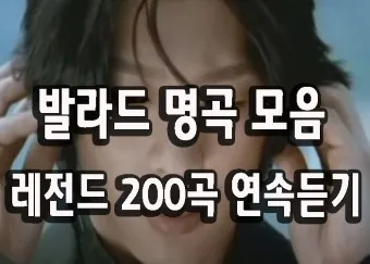 발라드 최신 인기곡 무료듣기 2025_17