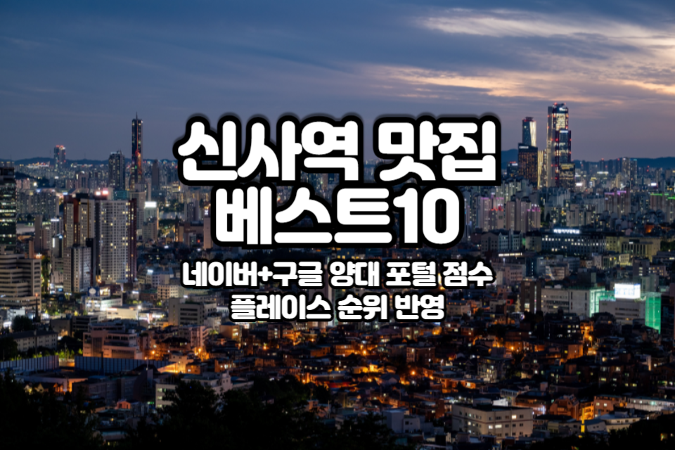 신사역 맛집 베스트10 썸네일