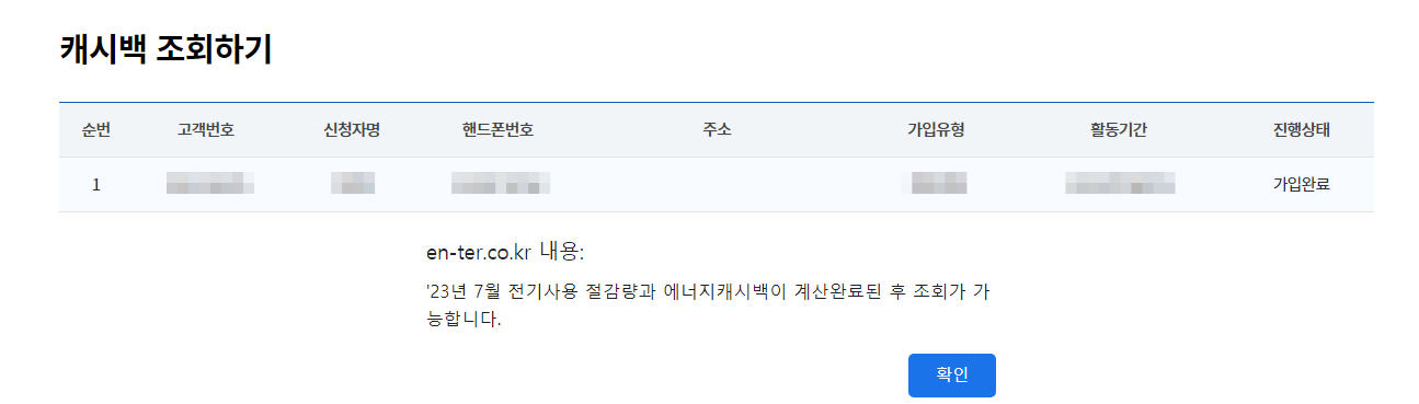 에너지-캐시백-조회결과