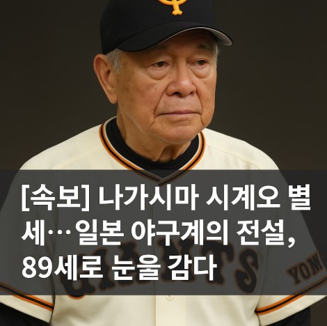 [속보] 나가시마 시게오 별세&hellip;일본 야구계의 전설, 89세로 눈을 감다 관련 사진