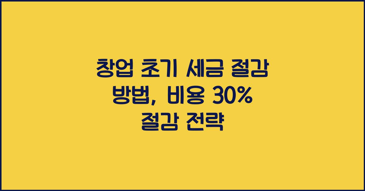 창업 초기 세금 절감 방법