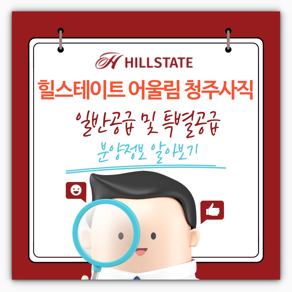 힐스테이트 어울림 청주사직 일반공급 및 특별공급 분양정보 알아보기