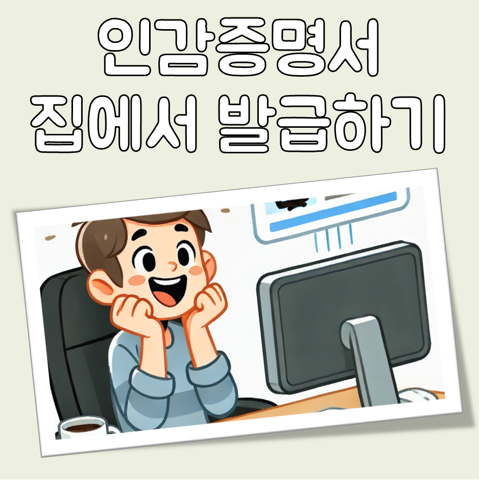인감증명서 집에서 발급하기 대표 이미지