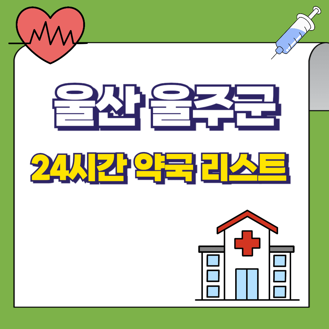 울산광역시-울주군-24시간-약국리스트-썸네일