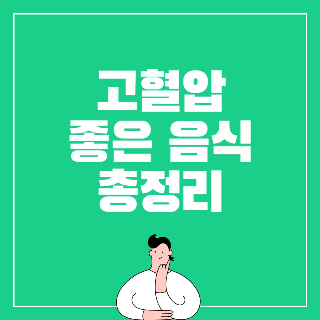 고혈압에 좋은 음식