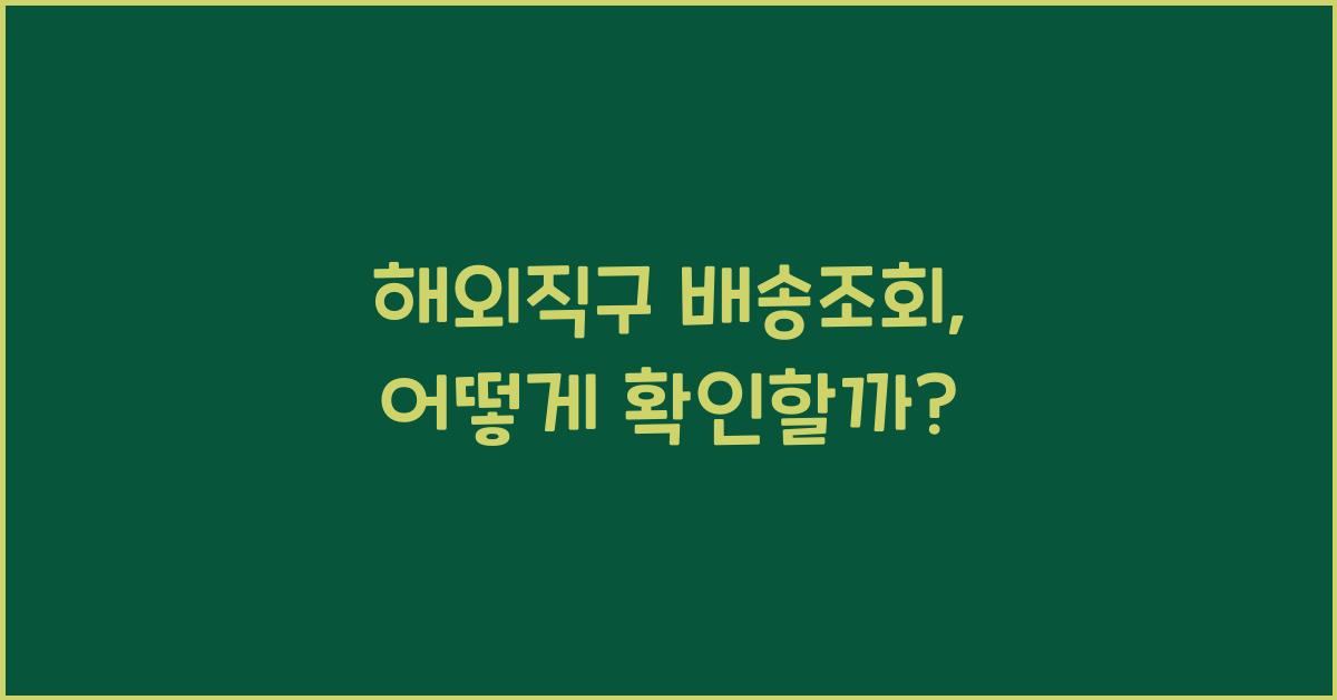 해외직구 배송조회