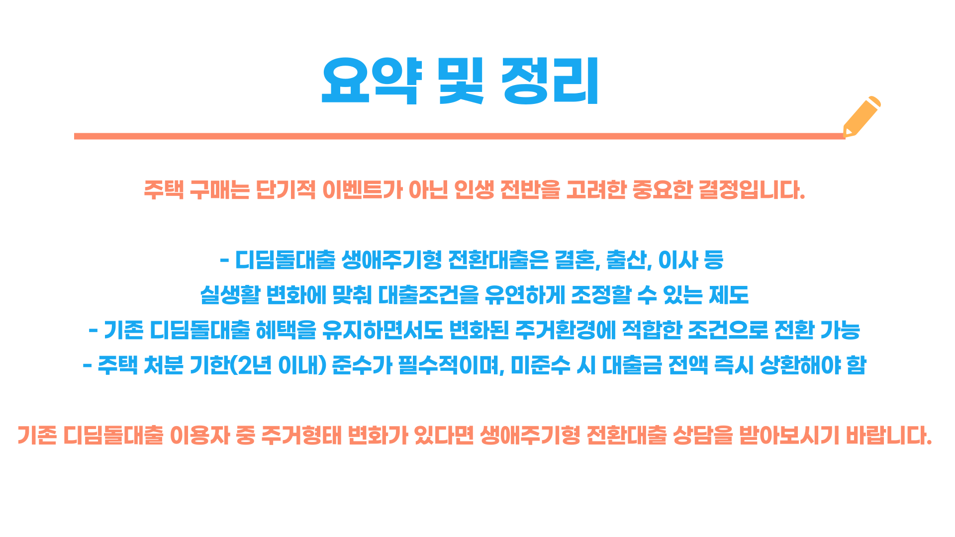 내집마련 디딤돌 대출 생애주기형 구입자금 전환대출 총정리 블로그글 이미지 7
