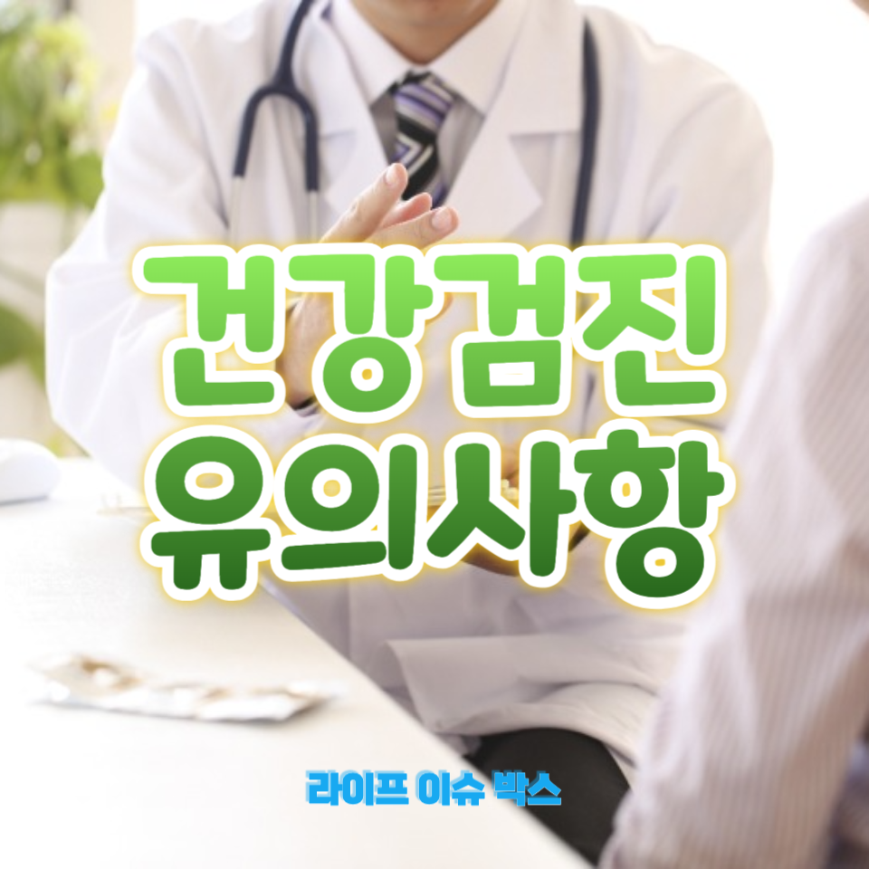 건강검진 유의사항