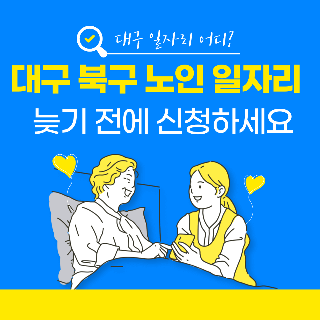 대구 북구 노인 일자리