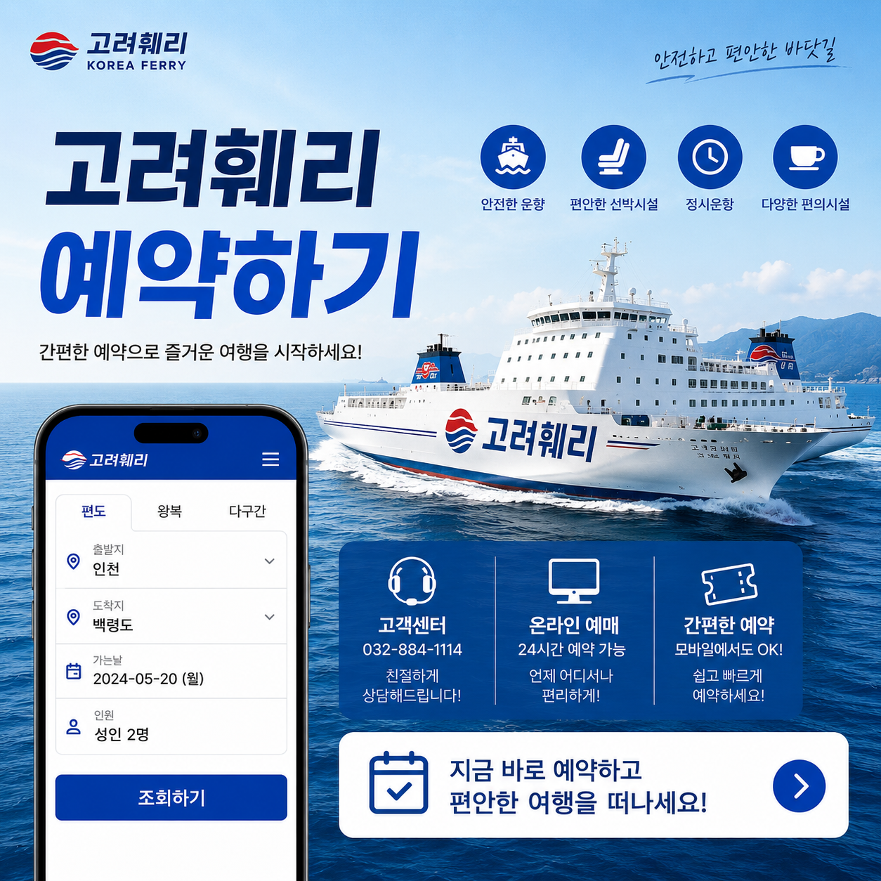 고려훼리 예약
