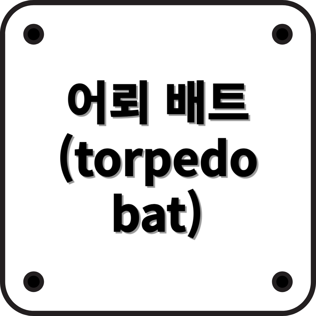 MLB를 강타한 어뢰배트 (torpedo bat)