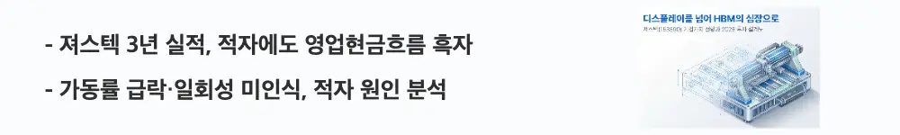 져스텍 주가 전망: '져스텍 3년 실적, 적자에도 영업현금흐름 흑자'라는 문구가 포함된 웹배너 이미지. 이 이미지는 져스텍의 최근 3년 실적 추이와 적자 전환의 배경을 시각적으로 전달하며, 블로그의 져스텍 주가 전망 분석과 관련된 내용을 설명함