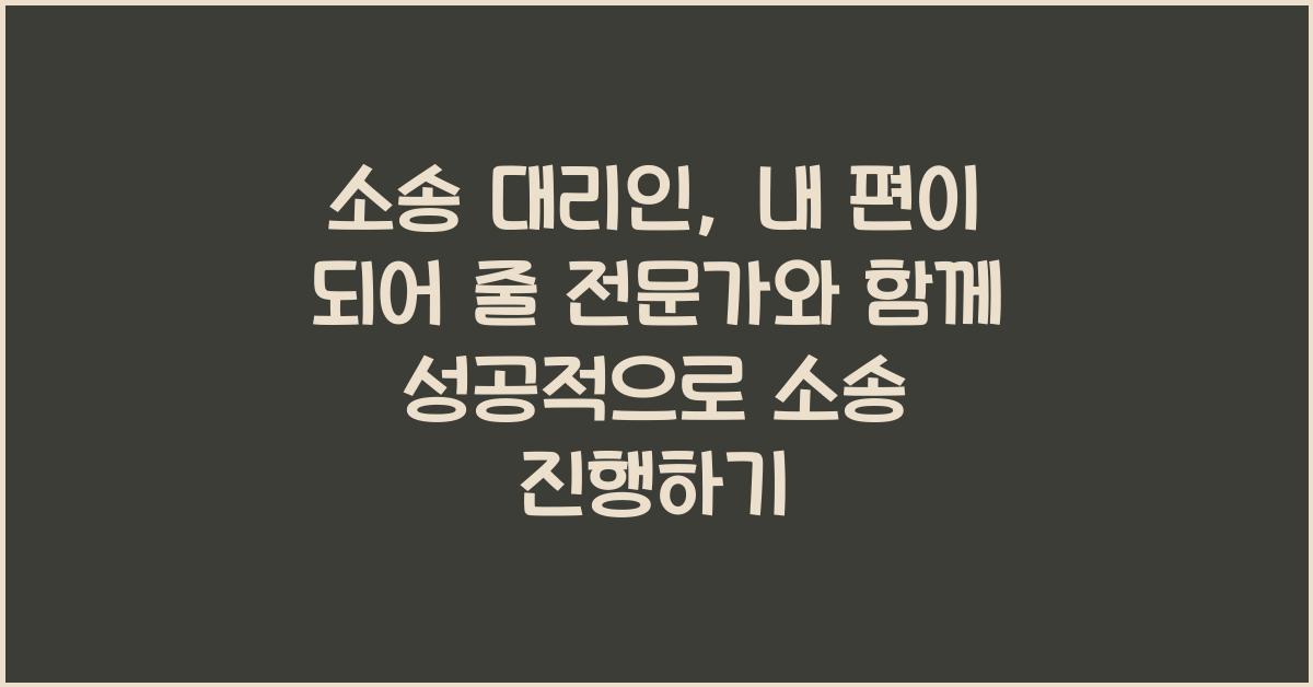 소송 대리인, 내 편이 되어 줄 전문가