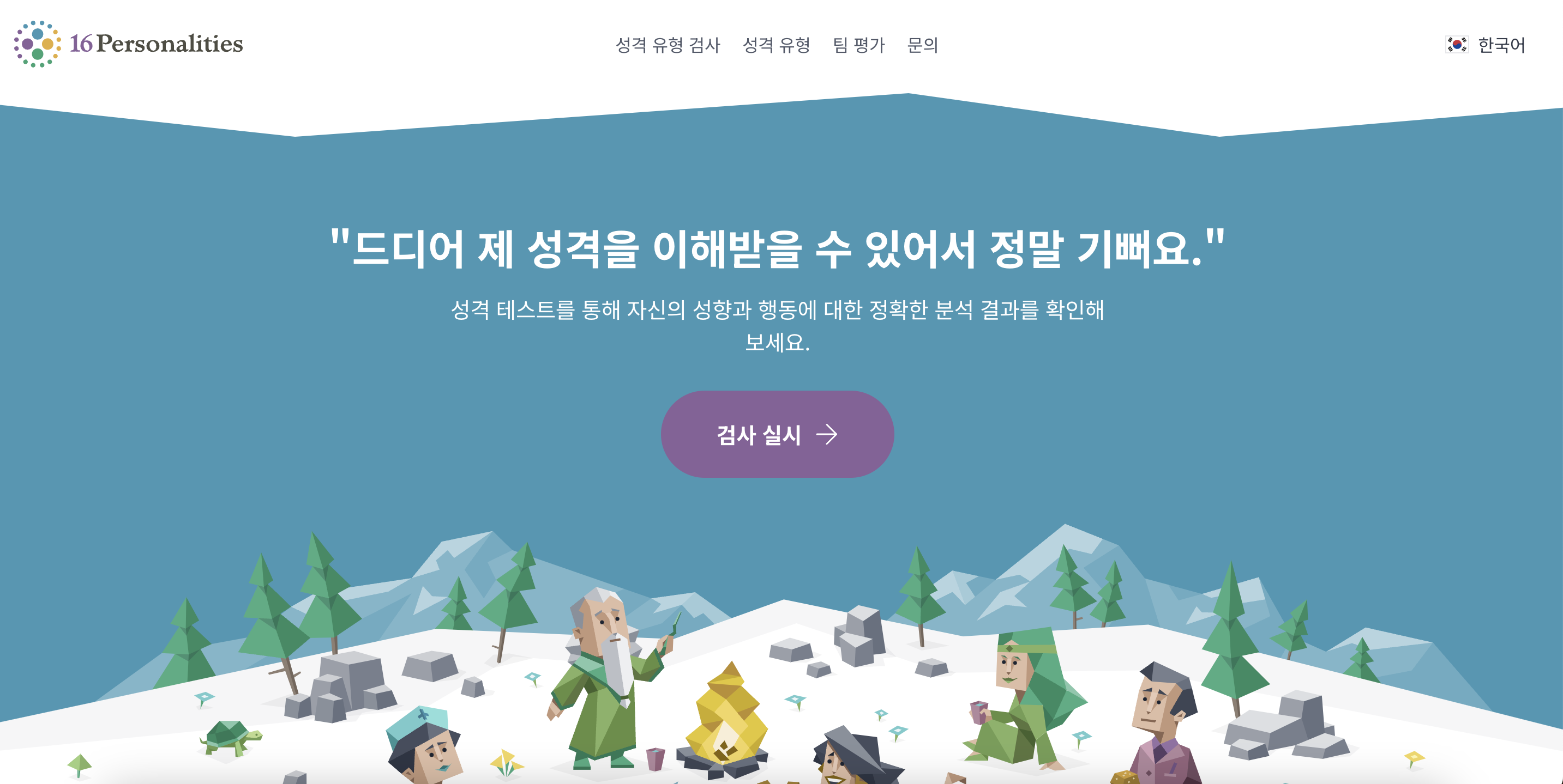 MBTI 무료 검사 홈페이지