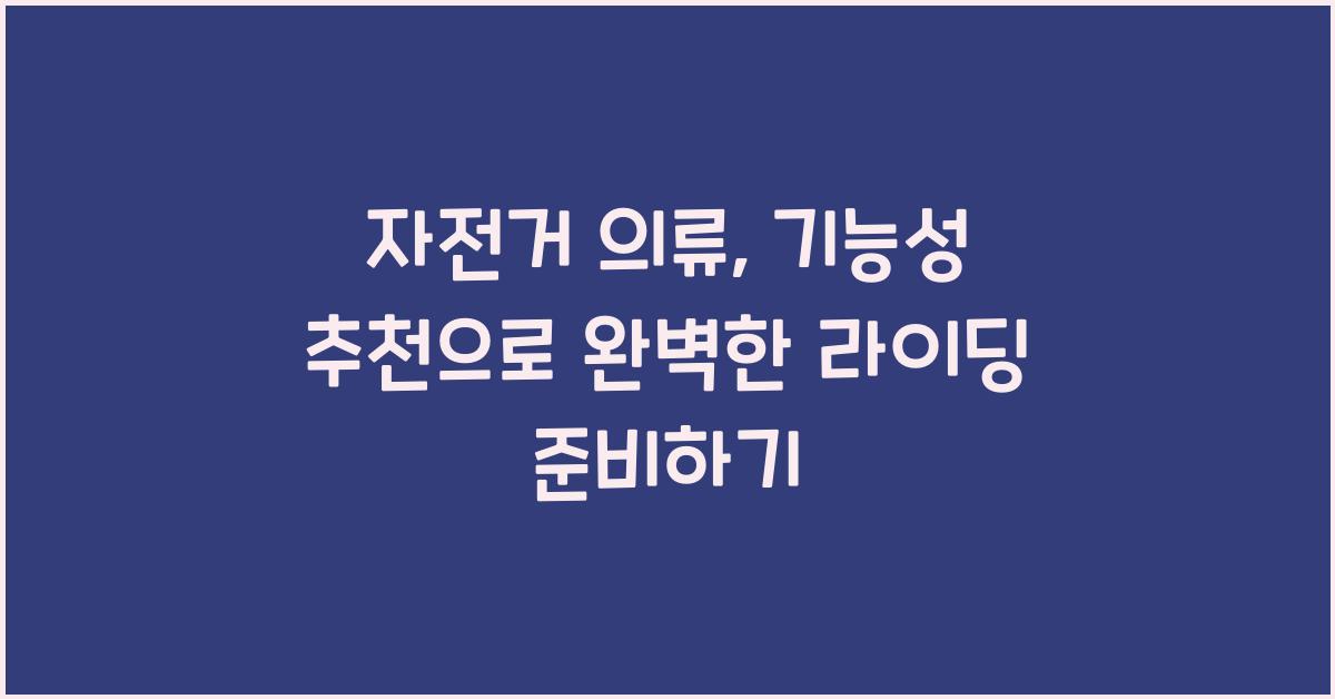 자전거 의류, 기능성 추천