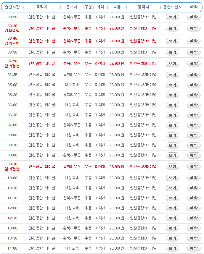 인천공항 시간표