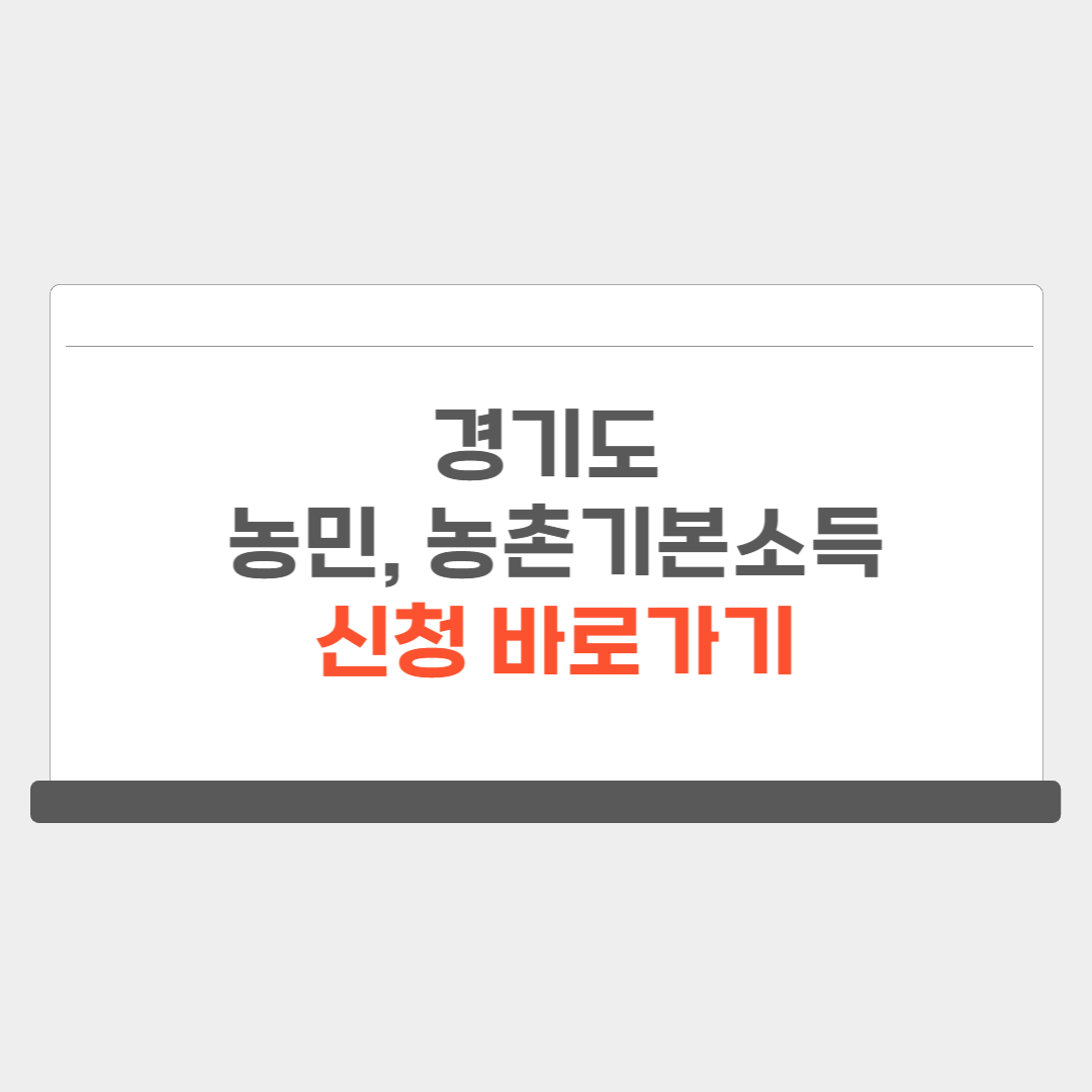 경기도 농민&#44; 농촌기본소득 신청
