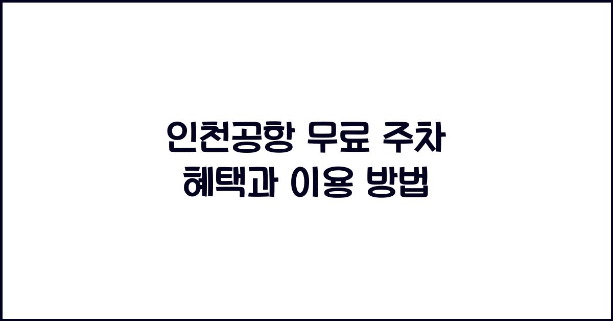 인천공항 무료 주차