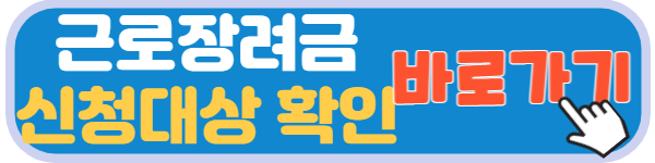 근로장려금 신청자격