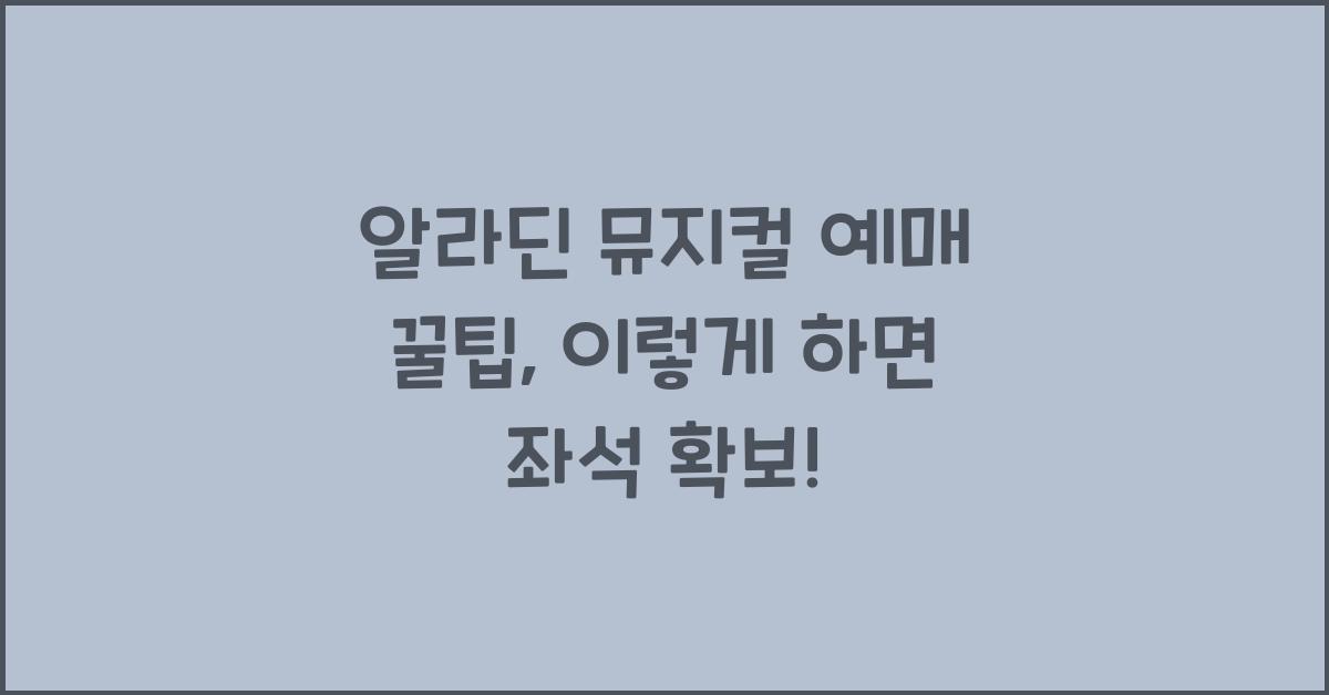 알라딘 뮤지컬 예매