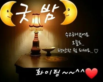 밤 인사 이미지 20개 따뜻한 말 한마디 전하세요 정리_4
