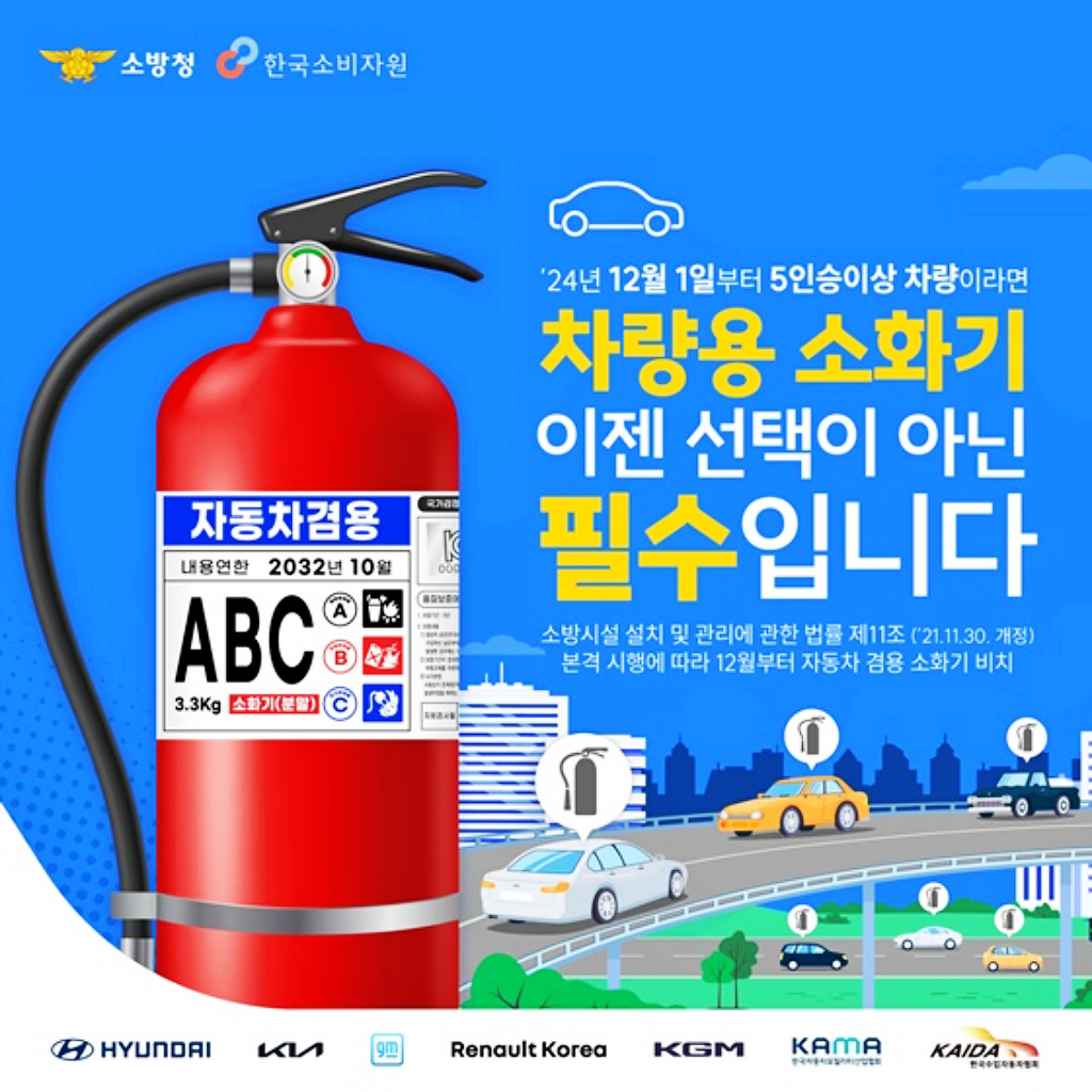 차량용 소화기 의무화