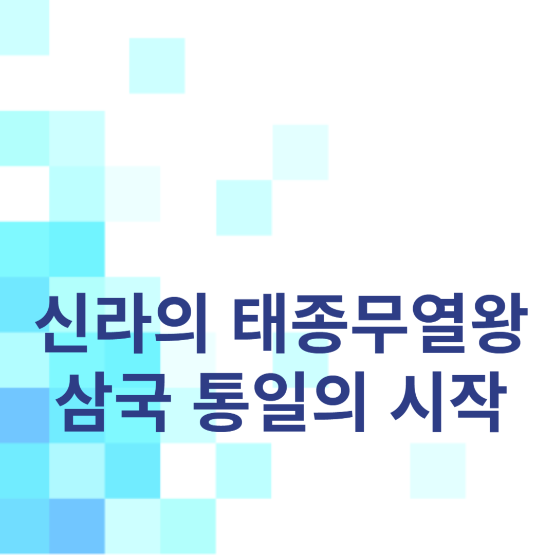 신라의 태종무열왕: 삼국 통일의 시작
