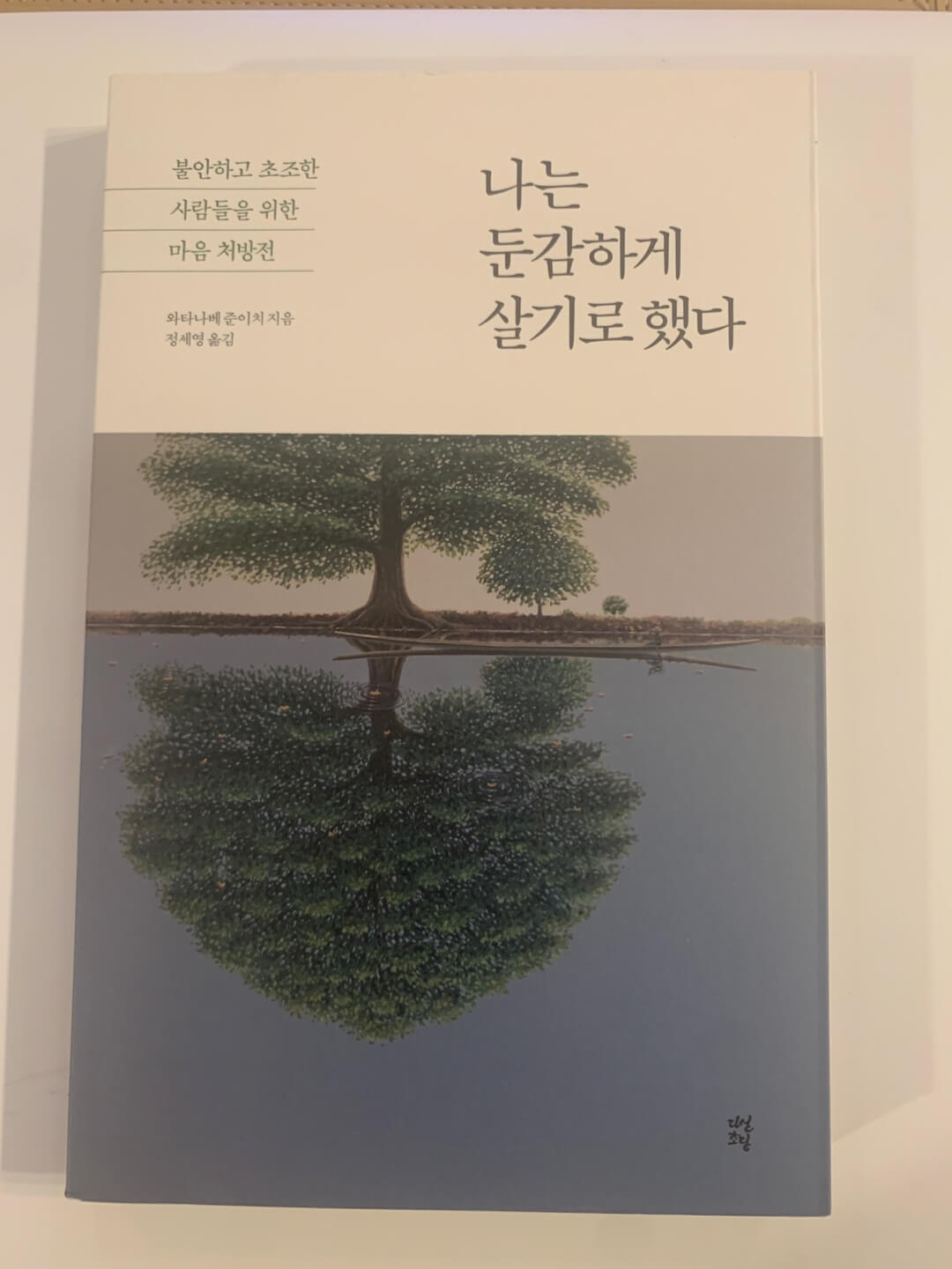 나는 둔감하게 살기로 했다