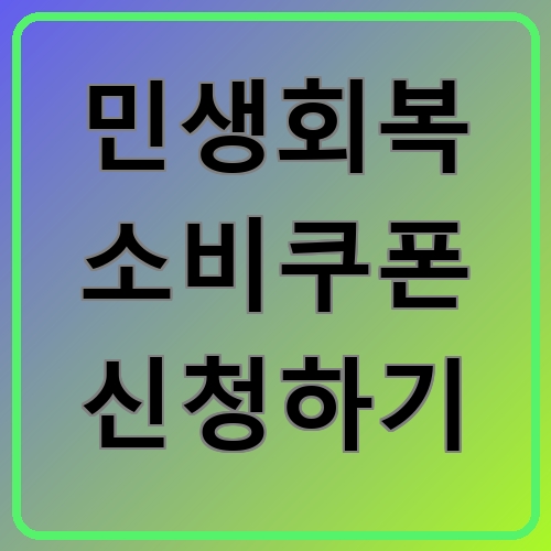 민생회복 소비쿠폰 신청하기