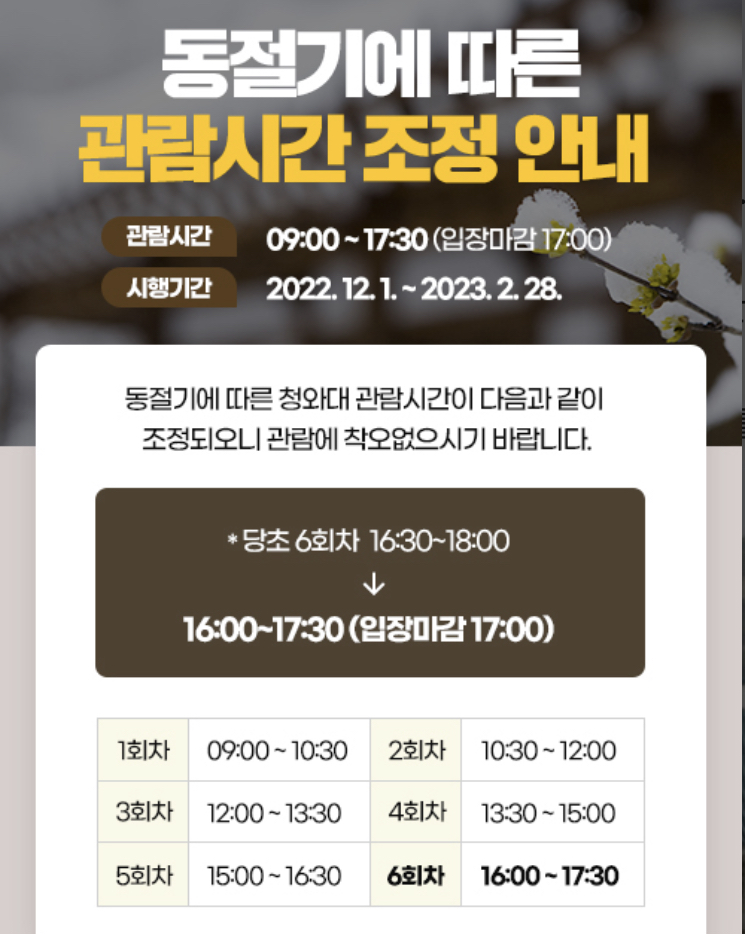 청와대 동절기 관람시간
