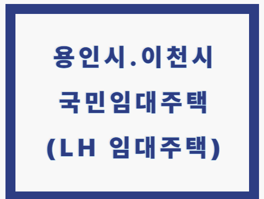 용인시 및 이천시 국민임대주택