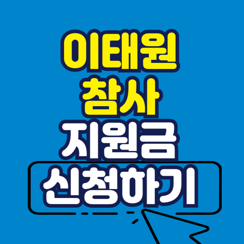 이태원 참사 지원금 신청