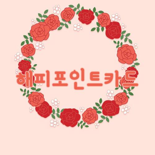 해피포인트카드