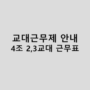 교대근무제 안내