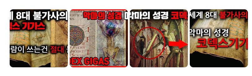 코덱스 기가스 악마의 성경으로 알려진 중세의 미스터리 사본
