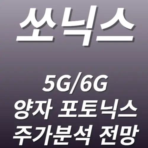 쏘닉스 주가분석