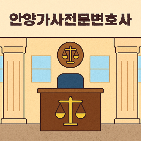 안양가사전문변호사