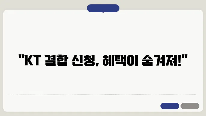 kt 결합 신청