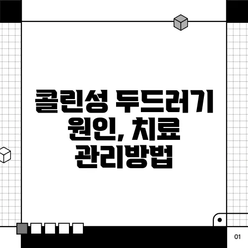 콜린성 두드러기 원인, 치료 관리방법