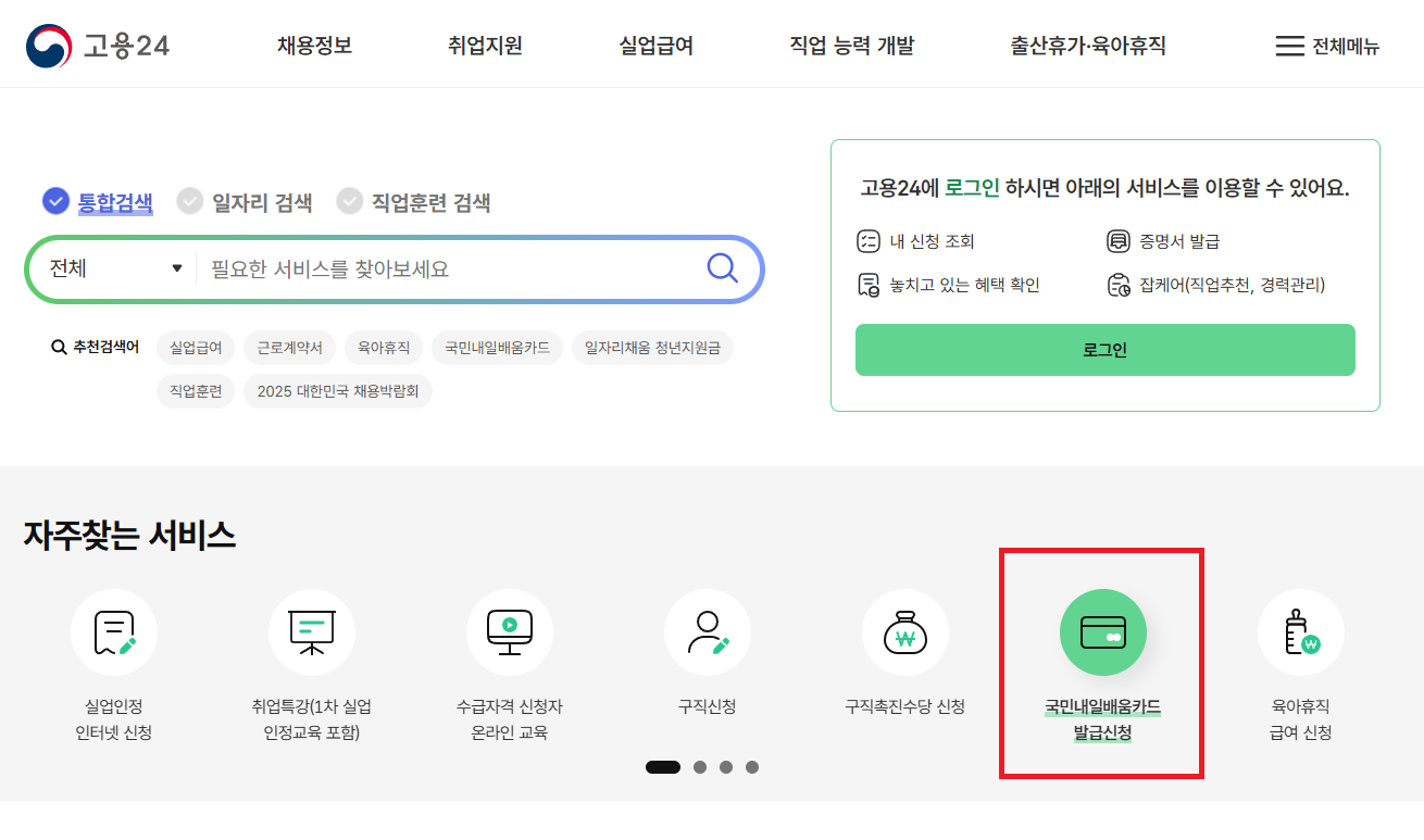 내일배움카드 신청 화면 - 최대 500만원 지원 혜택 안내
