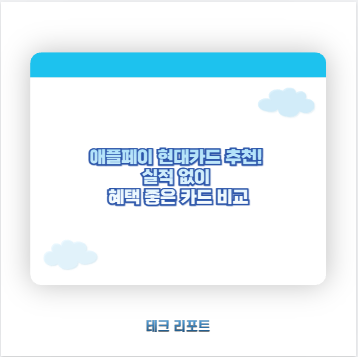 애플페이 현대카드 추천! 실적 없이 혜택 좋은 카드 비교