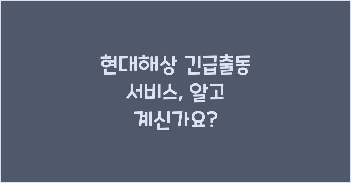 현대해상 긴급출동