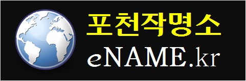 포천작명소-eNAME.kr