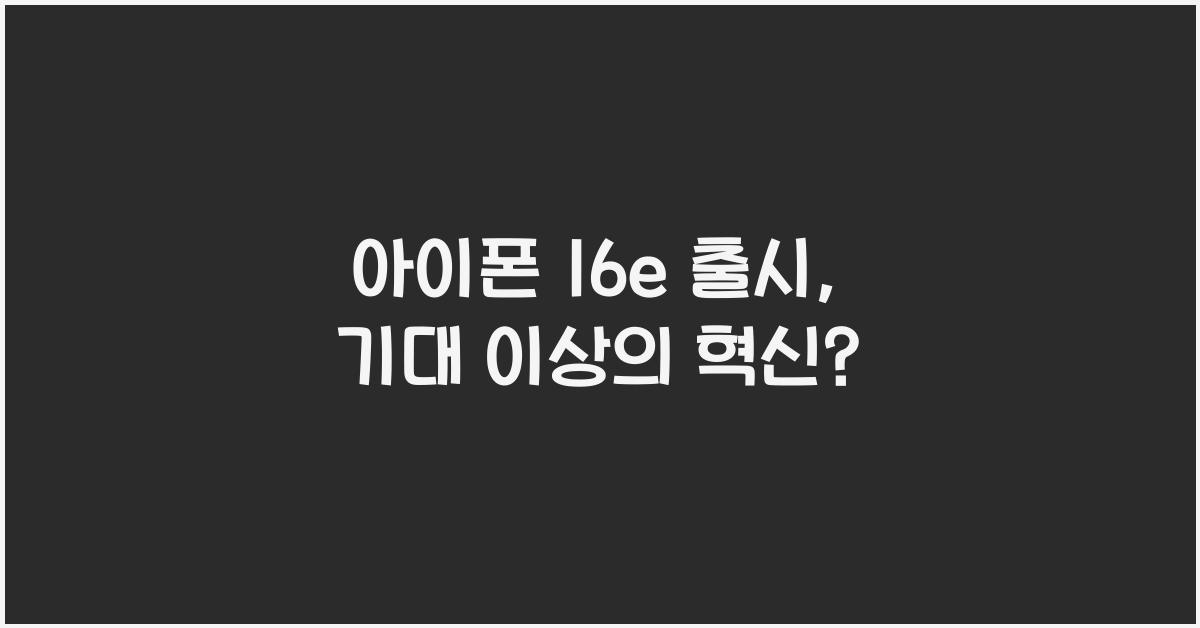 아이폰 16e 출시