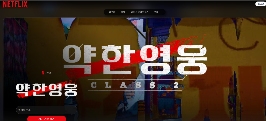 넷플릭스 약한 영웅 메인화면 이미지