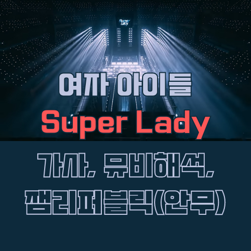 (여자) 아이들 super lady 썸네일